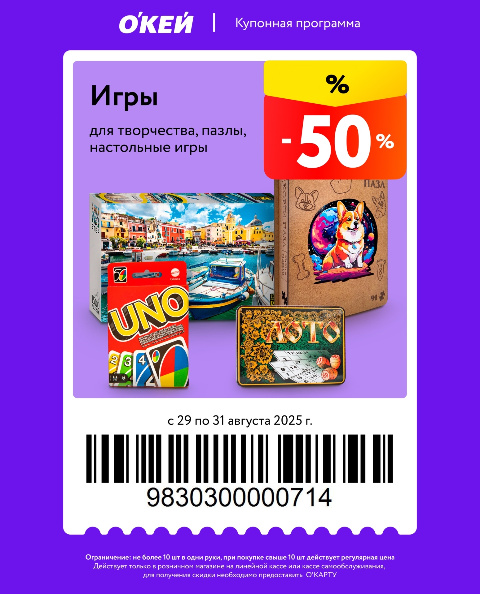 Купон на скидку 50% в ОКей: настольные игры, пазлы и товары для творчества. Акция с 29.08 по 31.08.2025. Не более 10 шт. Требуется О’Карта.